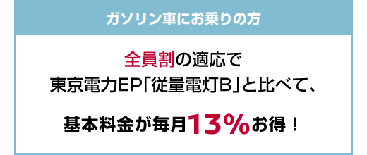ガソリン車にお乗りの方